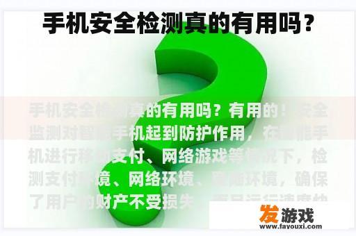 手机安全检测真的有用吗？