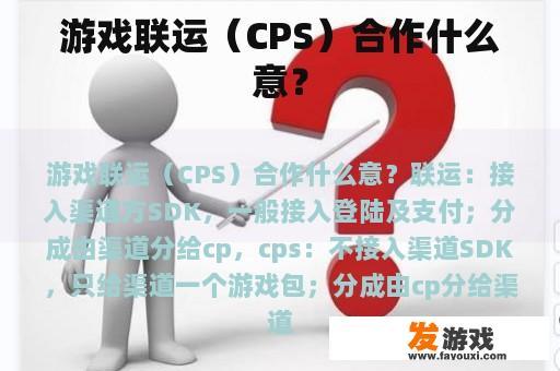 游戏联运（CPS）合作什么意？