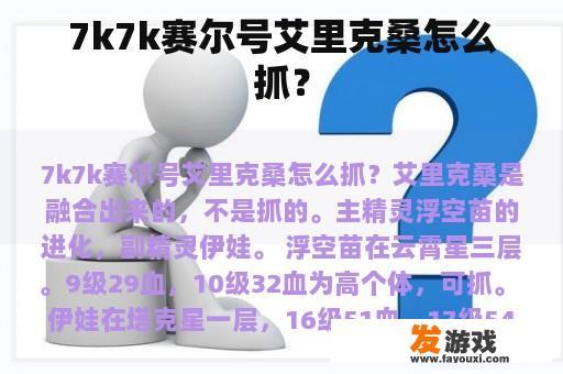 7K7k赛尔号艾里克桑怎么抓？”