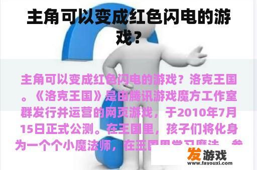 主角可以变成红色闪电的游戏？