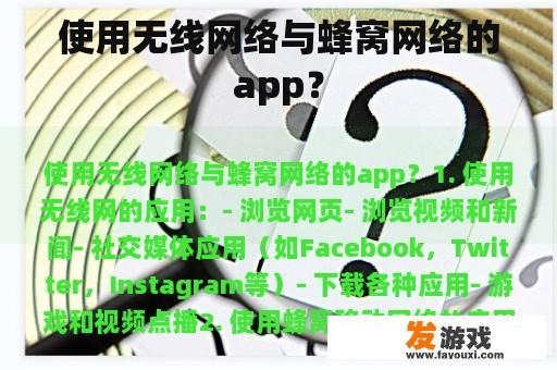 使用无线网络与蜂窝网络的app？