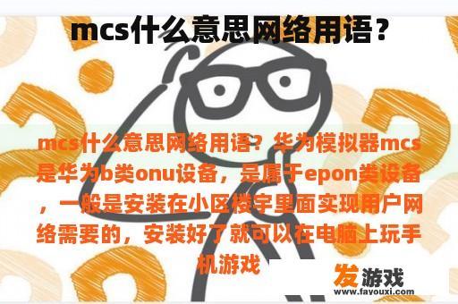 mcs什么意思网络用语？