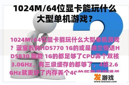 1024M/64位显卡能玩什么大型单机游戏？