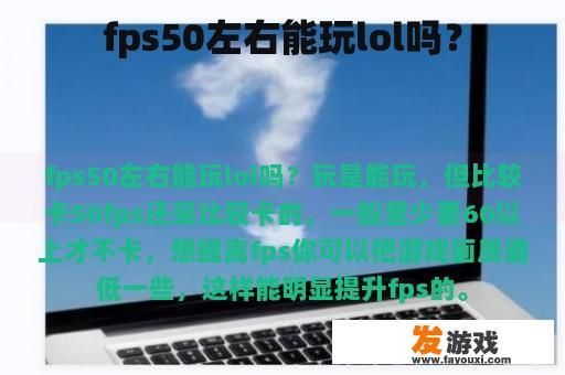 fps50左右能玩lol吗？