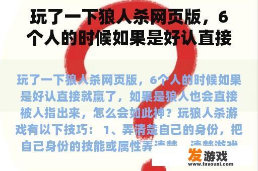 玩了一下狼人杀网页版，6个人的时候如果是好认直接就赢了，如果是狼人也会直接被人指出来，怎么会如此神？