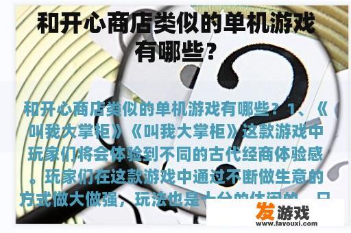 和开心商店类似的单机游戏有哪些？