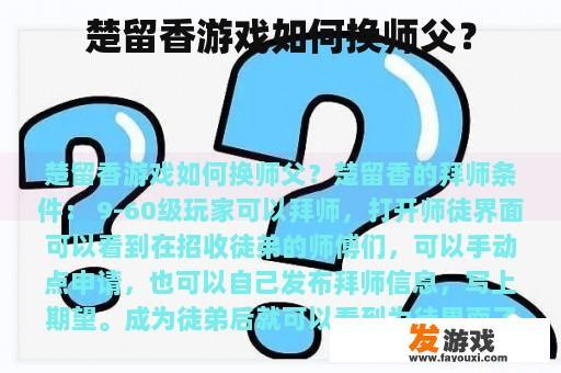 楚留香游戏如何换师父？