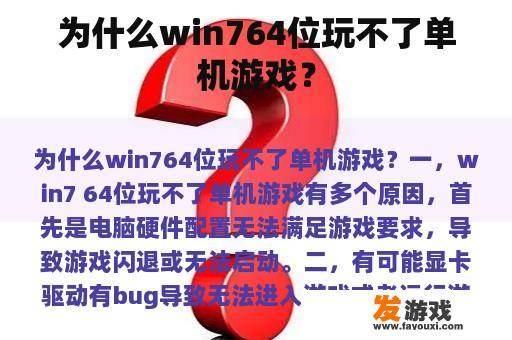 为什么win764位玩不了单机游戏？