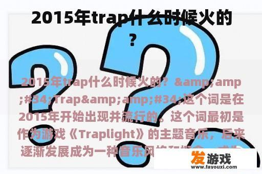 2015年trap什么时候火的？