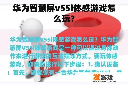 华为智慧屏v55i体感游戏怎么玩？