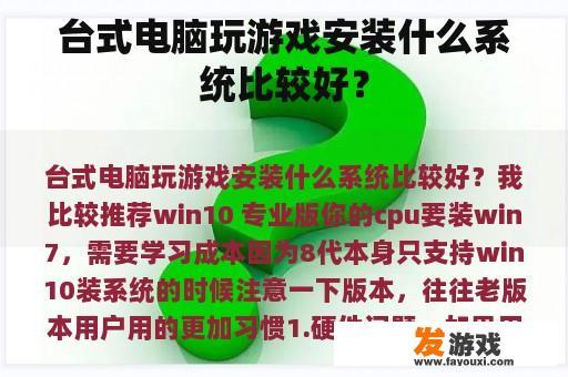台式电脑玩游戏安装什么系统比较好？
