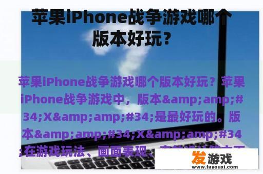 苹果iPhone战争游戏哪个版本好玩？