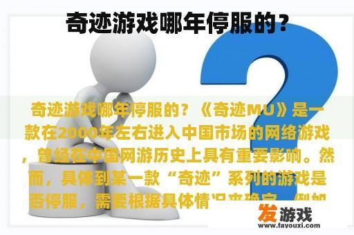 奇迹游戏哪年停服的？