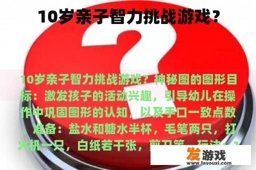 10岁亲子智力挑战游戏？