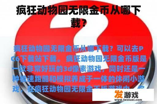 疯狂动物园无限金币从哪下载？