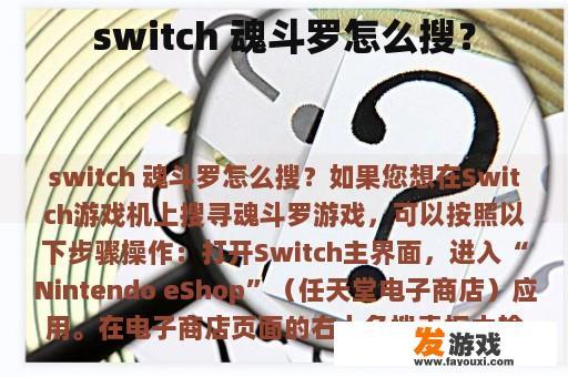 switch 魂斗罗怎么搜？