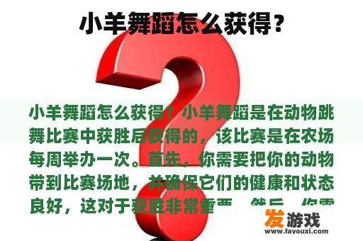 小羊舞蹈怎么获得？
