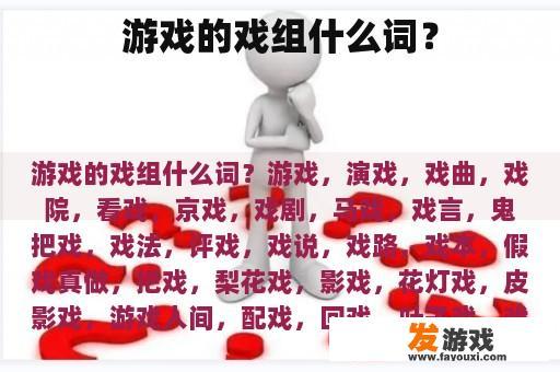 游戏的戏组什么词？