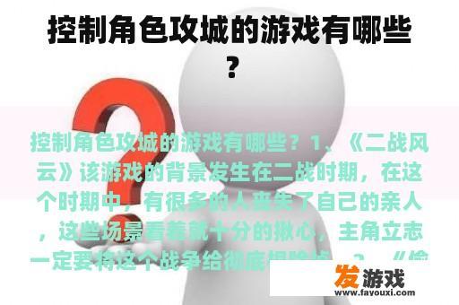控制角色攻城的游戏有哪些？