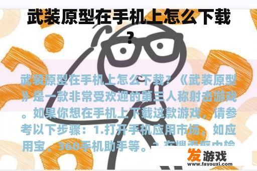 武装原型在手机上怎么下载？