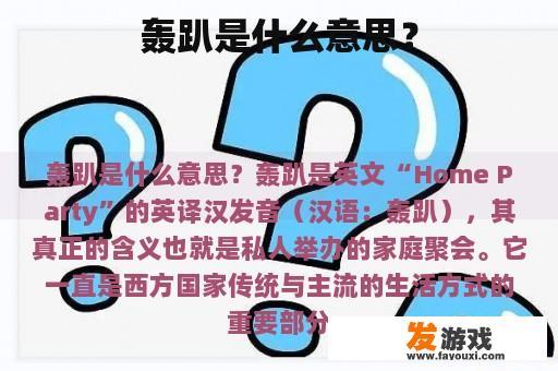 轰趴是什么意思？