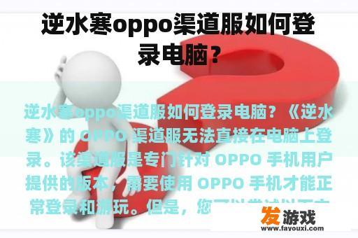 逆水寒oppo渠道服如何登录电脑？