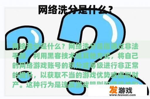 网络洗分是什么？