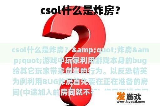 csol什么是炸房？