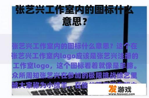 张艺兴工作室内的图标什么意思？