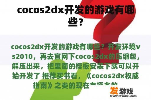 cocos2dx开发的游戏有哪些？