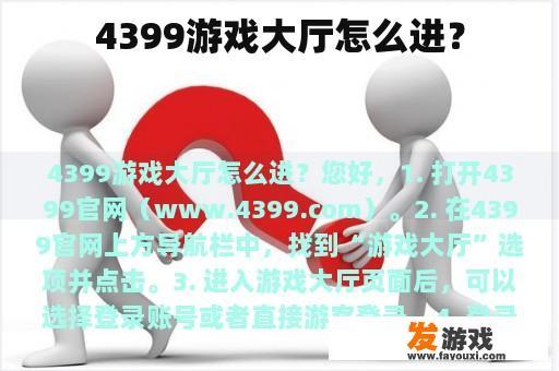 4399游戏大厅怎么进？