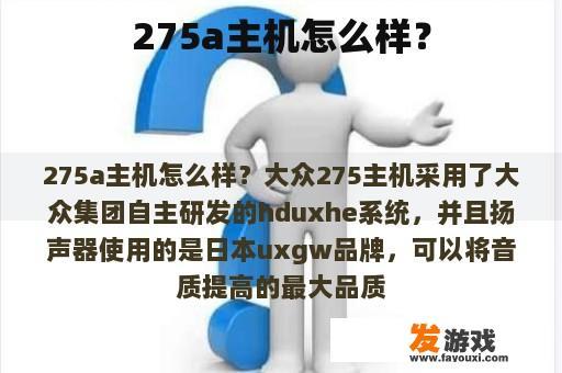 275a主机怎么样？