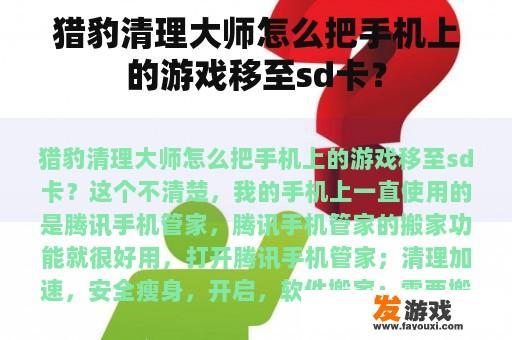 猎豹清理大师怎么把手机上的游戏移至sd卡？