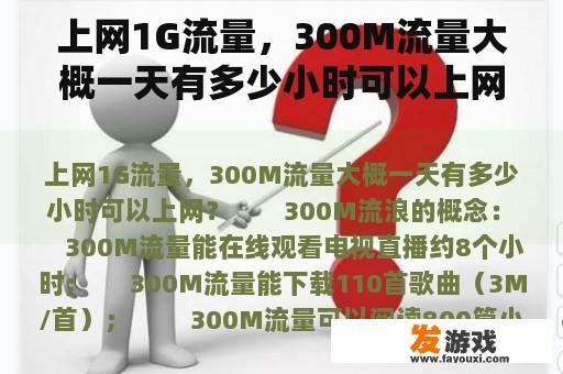 每天1GB流量和300MB流量可以使用多长时间？