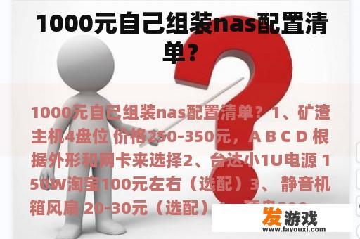 1000元自己组装nas配置清单？