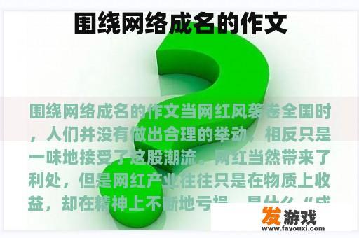 围绕网络成名的作文