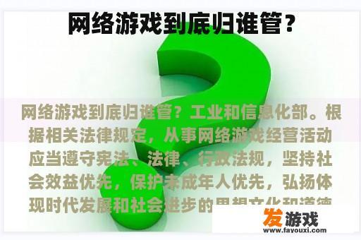 网络游戏到底归谁管？