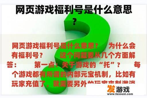 网页游戏福利号是什么意思？