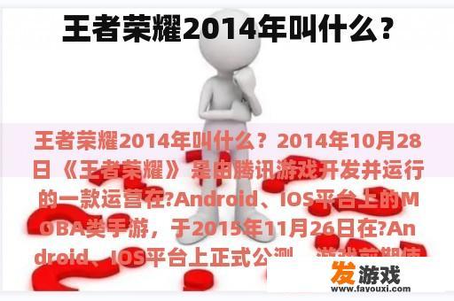 王者荣耀2014年叫什么？