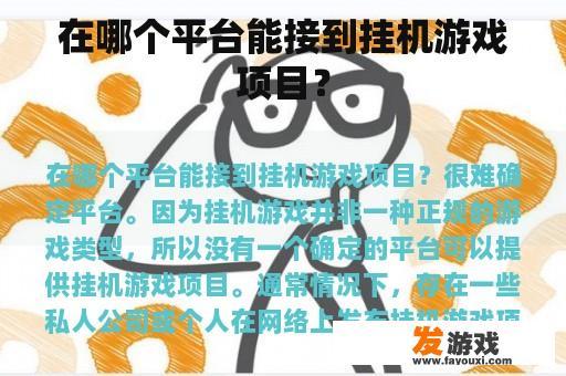 在哪个平台能接到挂机游戏项目？