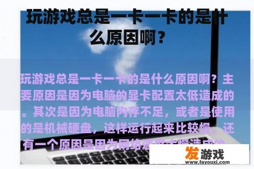 为什么玩网络游戏总是卡顿呢?