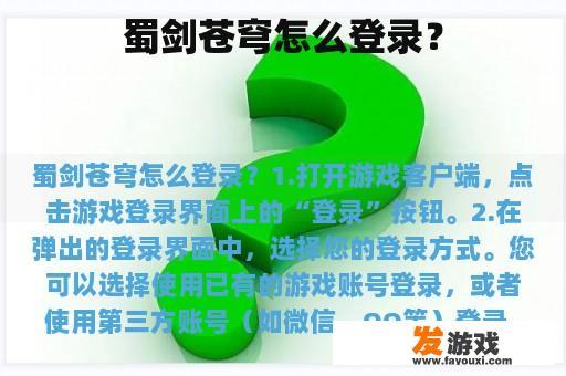 蜀剑苍穹怎么登录？