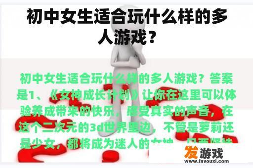 初中女生适合玩什么样的多人游戏？