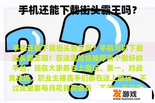 如何使用手机下载街头霸王游戏?