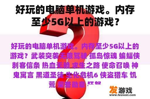 好玩的电脑单机游戏。内存至少5G以上的游戏？