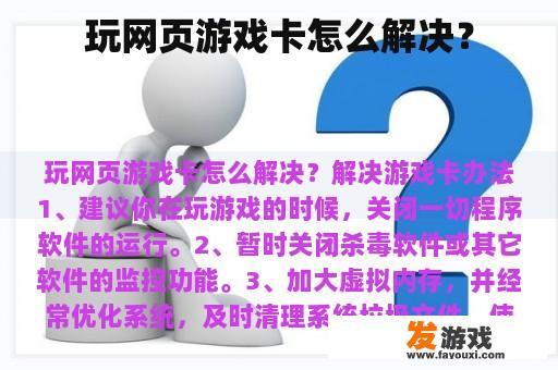 玩网页游戏卡怎么解决？