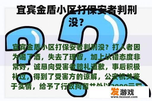 宜宾金盾小区打保安者判刑没？