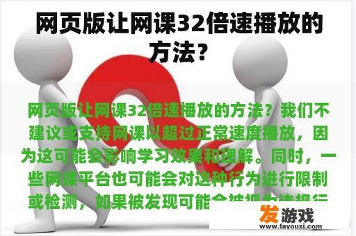 关于网页版网课如何实现32倍速播放的方法？