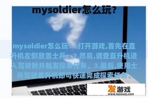 mysoldier怎么玩？