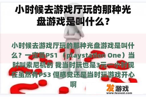 小时候去游戏厅玩的那种光盘游戏是叫什么？